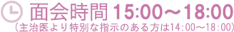 面会時間15:00〜18:00