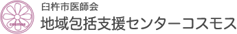 臼杵市医師会地域包括支援センターコスモス