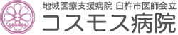 地域医療支援病院 臼杵市医師会立 コスモス病院