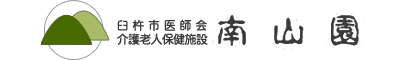 臼杵市医師会介護老人保健施設南山園