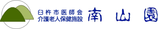 臼杵市医師会介護老人保健施設南山園