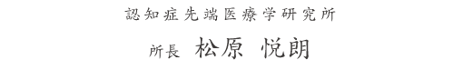 臼杵市医師会認知症先端医療研究所 所長