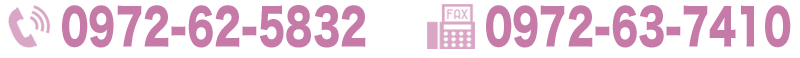 電話番号0972-62-5832fax0972-63-7410