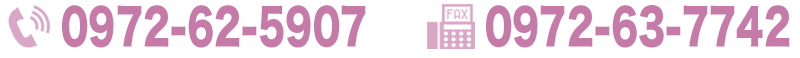 電話番号0972-62-5907 fax0972-63-7742