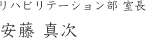 リハビリテーション部室長　