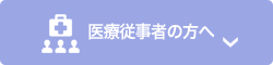 医療従事者の方へ