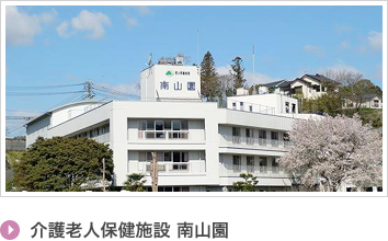 介護老人保健施設 南山園