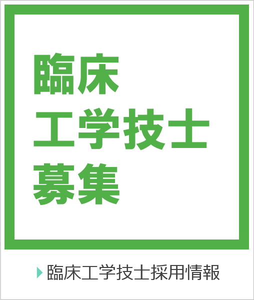 臨床工学技士採用情報