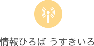 情報ひろばうすきいろ